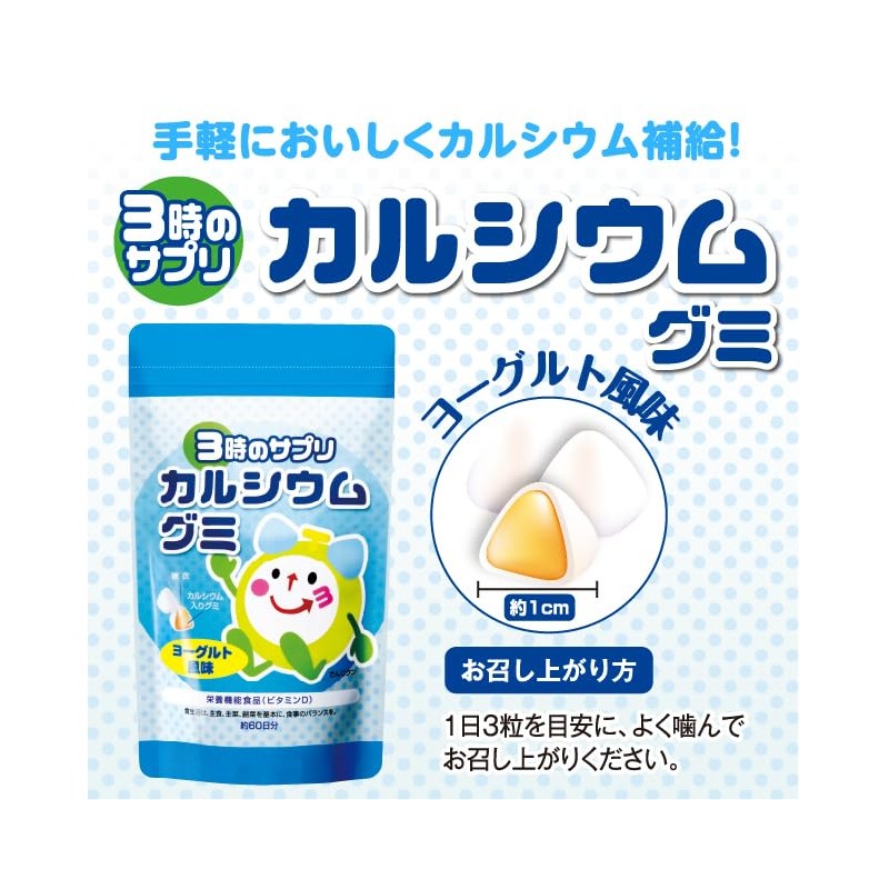 3時のサプリ カルシウムグミ 約4ヶ月分 子供 こども 子ども 栄養 牛乳 嫌い 偏食