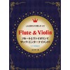 フルートとヴァイオリンでザッツ・エンターテイメント! [ピアノ伴奏付] (こんな持ちネタ欲しかった!)