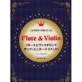 フルートとヴァイオリンでザッツ・エンターテイメント! [ピアノ伴奏付] (こんな持ちネタ欲しかった!)