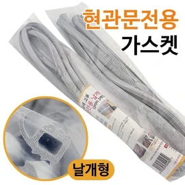 [H Plus Mall] Front door exclusive ga. sket (3 wing type) 0480 gap rubber packing / [에이치플러스몰] 현관문전용 가.스켓(날개형 3개입)0480 틈새 고무패킹