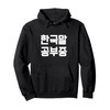 I’m Studying Korean - Funny Hangul Korean Pullover Hoodie