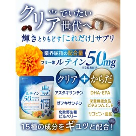 【3袋セット】豊潤ルテイン50 ルテイン サプリメント 全25成分 ゼアキサンチン DHA EPA メニラック 60粒×3袋