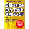 メタボ＆リバウンド卒業！　50代からのダイエット成功メソッド