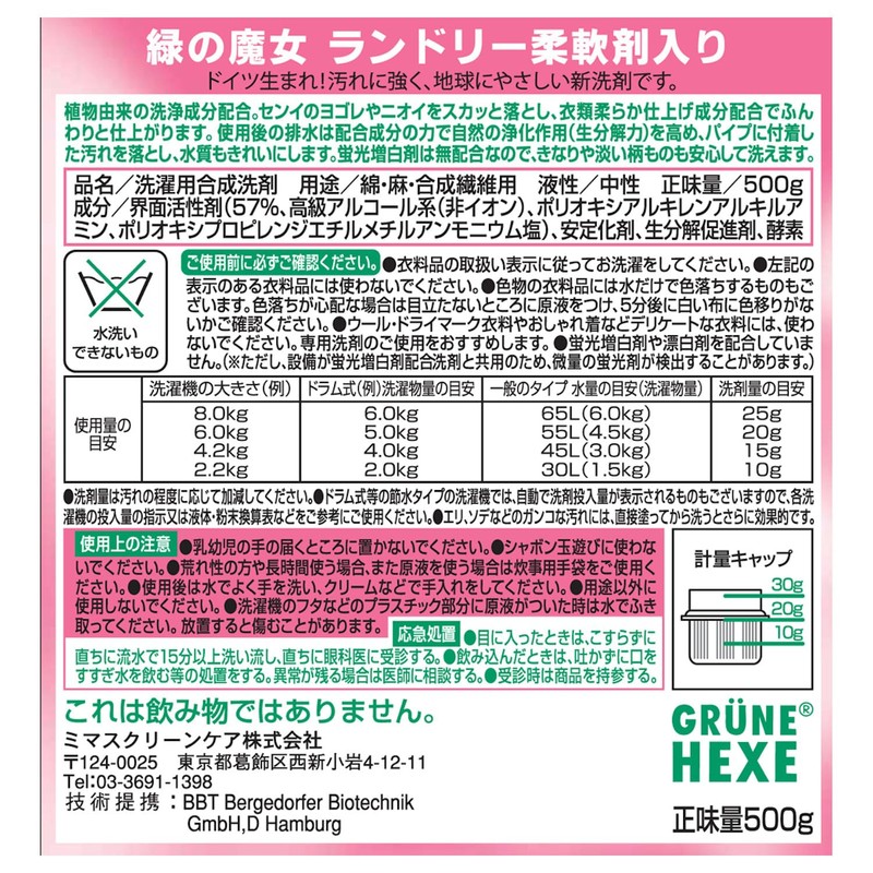 緑の魔女 ランドリー柔軟剤入り(柔軟剤入り洗濯用洗剤) 本体 500g