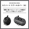 ダイワ(DAIWA) セミハードスプールカバー SP-SD(A) BK
