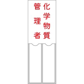 Japan Green Cross 046204 Name Sign, Chemical Substance Manager, Name 8.0 x 2.0 inches (150 x 50 mm), Name Badge Insertion Type