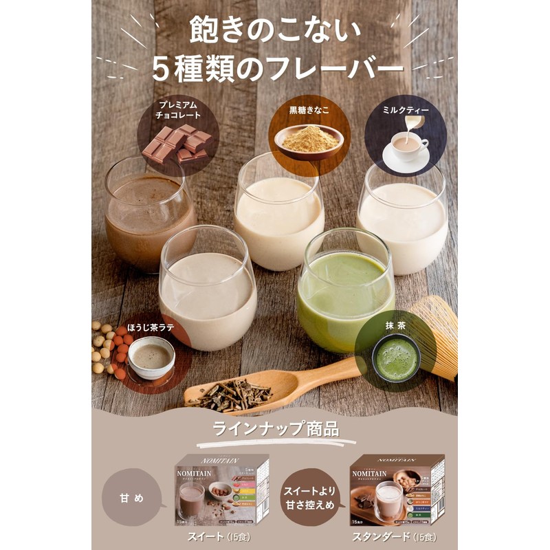 NOMITAIN ダイエット プロテイン おきかえ 5種類 (スタンダード, 15食分)