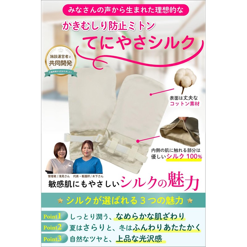 Teniya Silk [Developed in collaboration with nursing facilities] Anti-stirring Gloves,