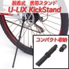 U-LIX KickStand for Bicycles, Portable Stand, Easy to Attach and