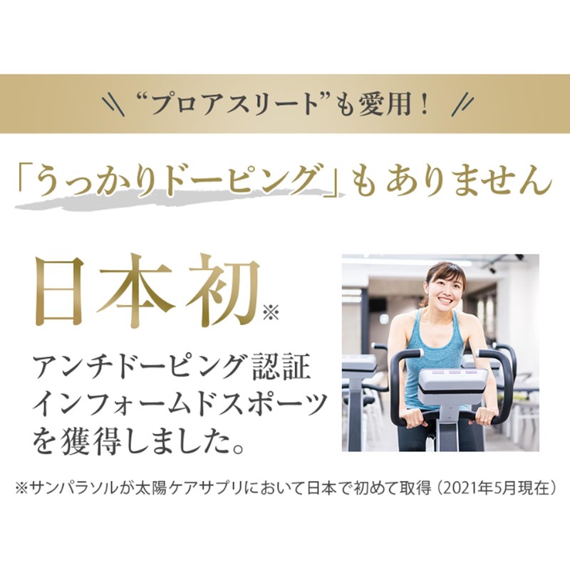 【プロアスリートと共同開発】サンパラソルアスリート ニュートロックスサン 120粒 30日分 (3袋) (中)