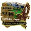Japan 100 Famous Mountains [Pin Badge] 2-Tier Pins/Zao Mountain Range (Mt. Zao) Eiko, Trekking, Climbing Goods Mail Order