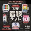 The Sign Light, Set of 5 Types, Full Comp Gacha