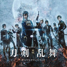 『映画 刀剣乱舞』オリジナルサウンドトラック