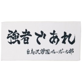 Haikyu Towel, Small, white