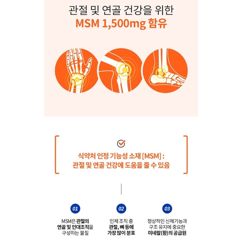 Joint MSM Effectiveness Glucosamine MSM Vitamin D / 관절 msm