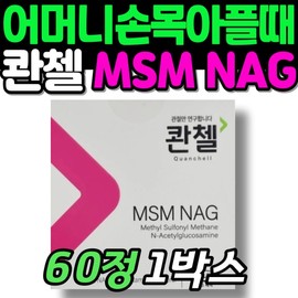 When my middle-aged mother's wrist hurts, I use MSM Nag joint supplements. MSM YuYu Healthcare finger joints women. / 콴첼 중장년 어머니 손목아플때 엠에스엠 nag 관절 영양제 msm 유유헬스케어 손가락 손가락 마디 여성 여자