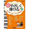 本当にやさしく弾ける! はじめてのピアノ名曲20 (4) 全曲ドレミふりがな&指番号つき (ピアノスタイル) (PIANO STYLE)