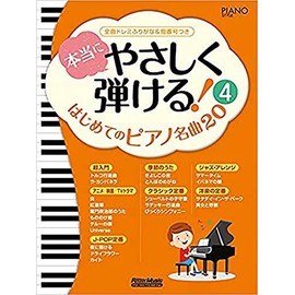 本当にやさしく弾ける! はじめてのピアノ名曲20 (4) 全曲ドレミふりがな&指番号つき (ピアノスタイル) (PIANO STYLE)