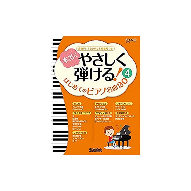 本当にやさしく弾ける! はじめてのピアノ名曲20 (4) 全曲ドレミふりがな&指番号つき (ピアノスタイル) (PIANO STYLE)