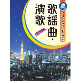 クロマチックハーモニカで吹く 歌謡曲・演歌【カラオケCD付】