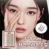 Pogeunsome 7-9mm no-glue eyelashes, 1 piece, black / 포근썸 7-9mm 풀없이 붙이는 노글루 속눈썹, 1개, 블랙