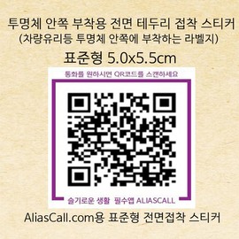 We've Absolution Aliascall.com Standard Front Stickers for Inside Transparent Objects (10 Sheets) / 투명체 안쪽부착용 Aliascall.com 표준형 전면스티커 10매