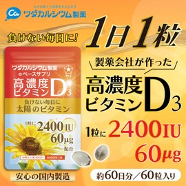 高濃度 ビタミンD3 サプリメント【負けない毎日に太陽のビタミン】60粒 (約60日分) 2400IU ビタミンd サプリ ベースサプリ ソフトカプセル 国内製造 ワダカルシウム製薬