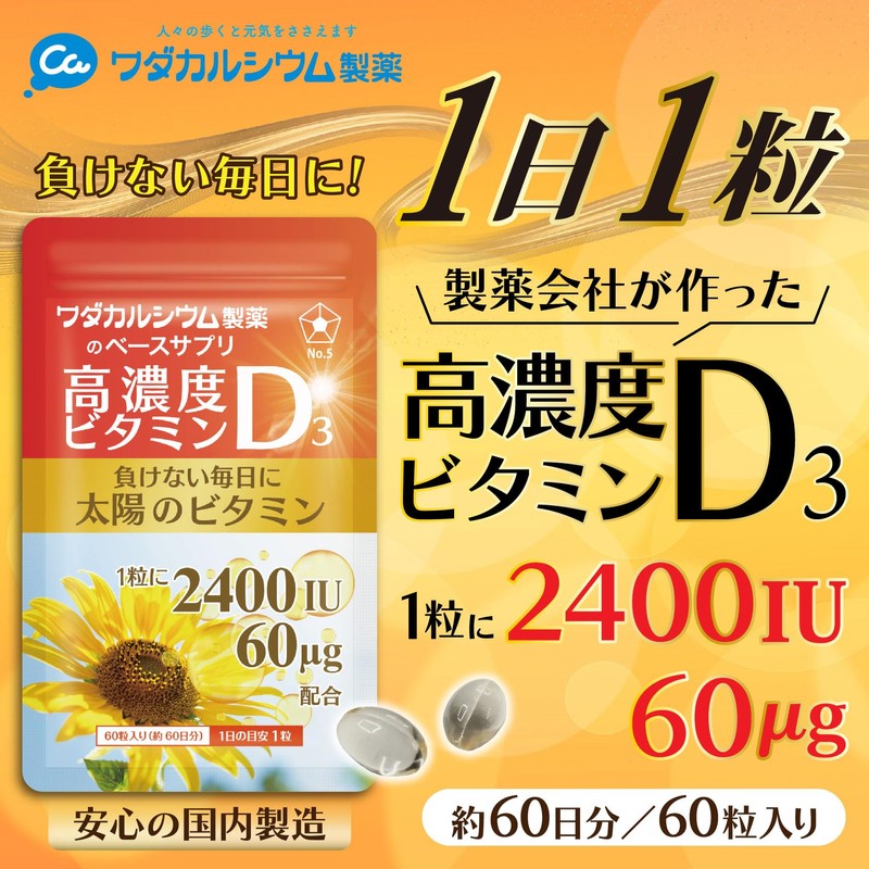 高濃度 ビタミンD3 サプリメント【負けない毎日に太陽のビタミン】60粒 (約60日分) 2400IU ビタミンd サプリ ベースサプリ ソフトカプセル 国内製造