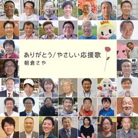 ありがとう / やさしい応援歌