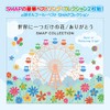 世界に一つだけの花 ありがとう SMAP コレクション ベストアルバム オルゴール スマップ cd リラックス
