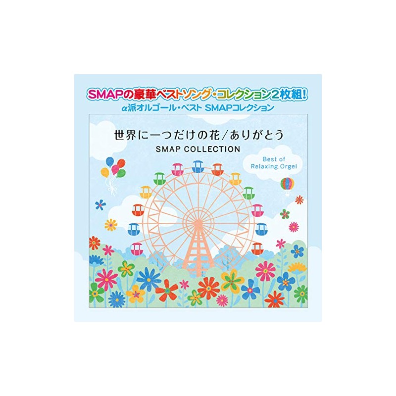 世界に一つだけの花 ありがとう SMAP コレクション ベストアルバム オルゴール スマップ cd リラックス