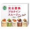完全置換プロテインスムージー カフェスタイル 10袋(5味×2袋)セット 1食おきかえ ヴィーガン スムージー ファスティング プロテインダイエット ダイエット シェイク
