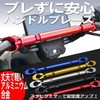 LEXOR Handle Brace for Motorcycles, Diameter 0.9 inches (22 mm),