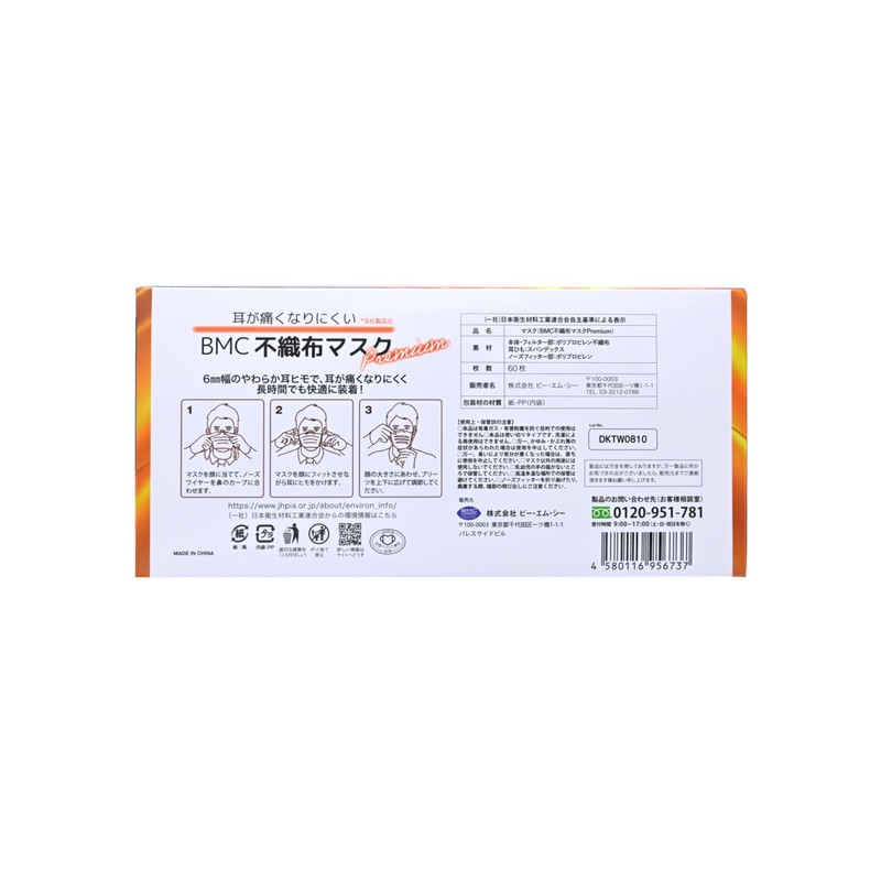 [ﾋﾞｰ･ｴﾑ･ｼｰ] BMC 不織布マスク プレミアム 1日使いきりタイプ ふつうサイズ 60枚入