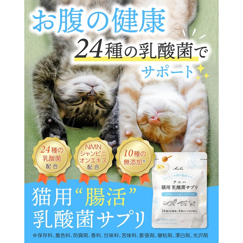 アニハ 猫用 乳酸菌サプリ【獣医師監修】24種の乳酸菌配合 腸活・吐き戻し・お腹の健康サポート 60粒入り
