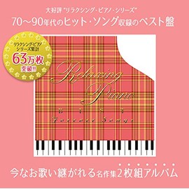 リラクシング・ピアノ~ベスト フォーエバー・ソングス