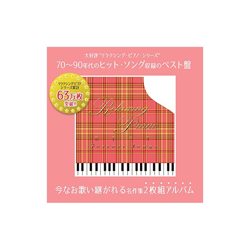 リラクシング・ピアノ~ベスト フォーエバー・ソングス