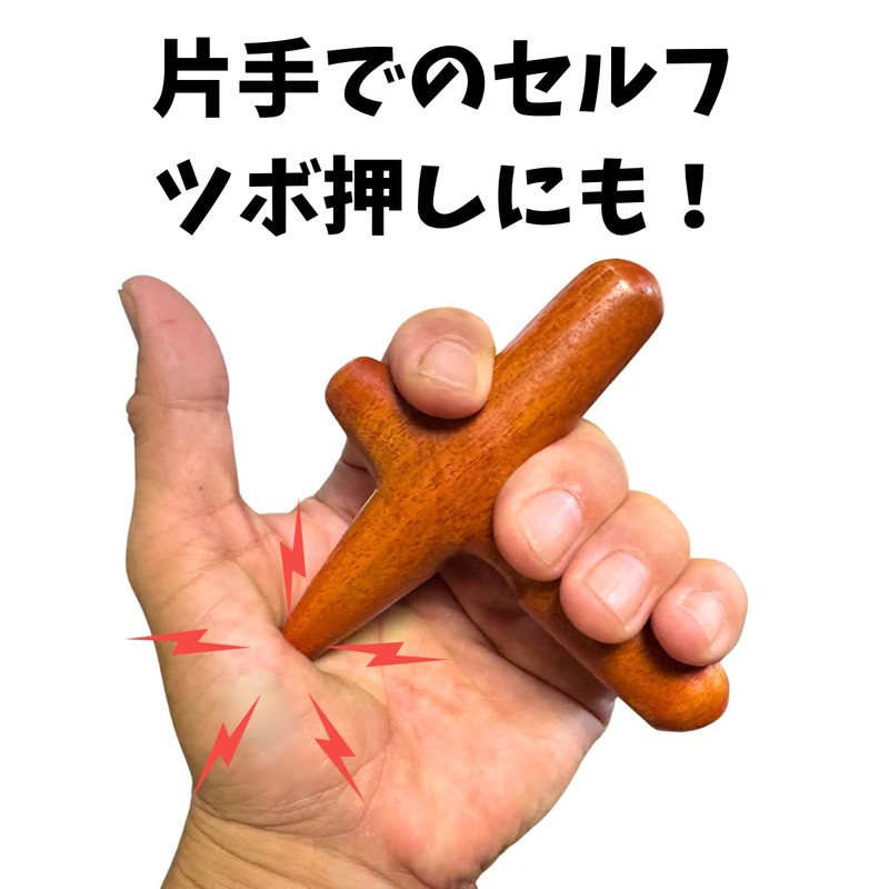 [改良型] 木製 十字型 つぼ押し棒 マッサージ棒 タイ製 天然木 削り出し 一体成型タイプ