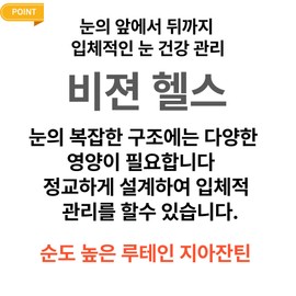 Vision Health 30 capsules for modern eyes and antioxidant care / 현대인의 눈과 항산화관리까지 비전헬스 30캡슐