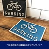 Dulton R855-994BK BICYCLE PARKING Iron Sign, Black, Symbolic Charm, Bicycle