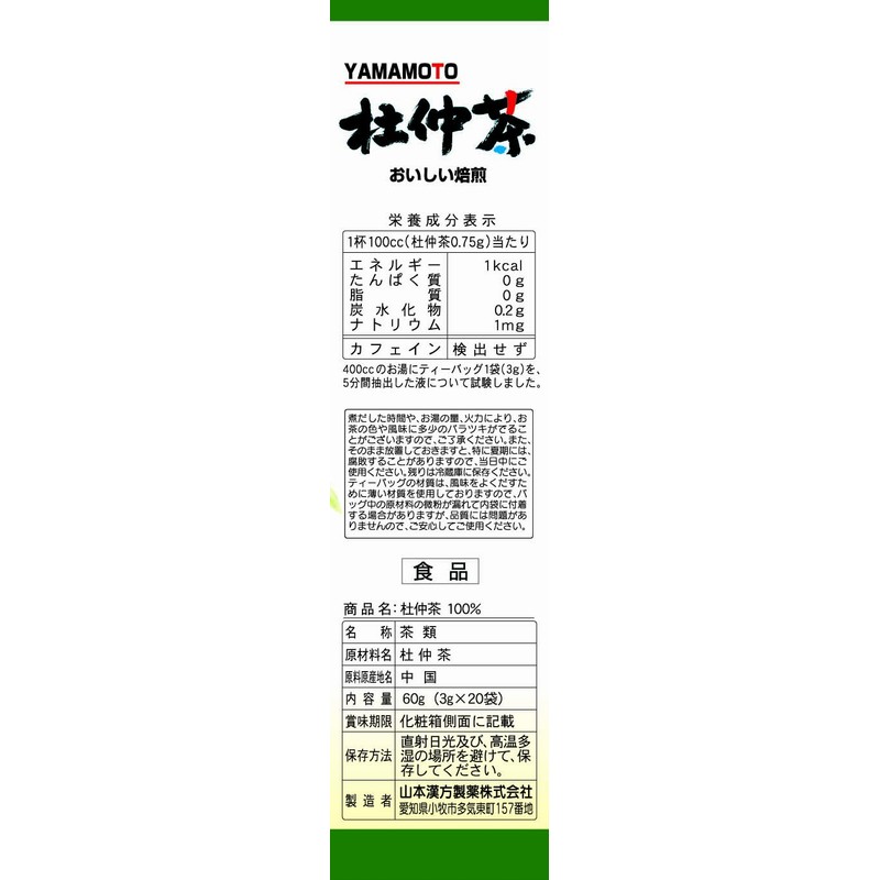 山本漢方製薬 杜仲茶100% 3gX20H