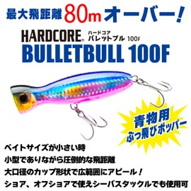 DUEL(デュエル) HARDCORE(ハードコア) ルアー ポッパー ハードコアバレットブル (F) 100mmWeight:30g クリアー 青物 ショア オフショア