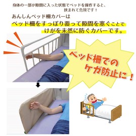 [tetote 挟maru] Safety Fence Cover for Senior Bed with Side Rails for Hands or Feet The Time You The Morning To Prevent Injuries