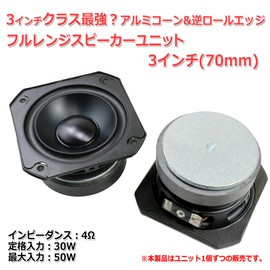 [Strongest Bass in Class] Reverse Roll Edge Aluminum Cone Full Range Speaker Unit, 3 inch (70 mm), 4 Ω/MAX50W [Speaker Homebrew / DIY Audio] Low Stock, 1 Piece