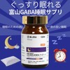 富山薬品 GABA安眠サプリ 悠眠 睡眠負債が気になる方 睡眠の質の向上 敬老の日プレゼント 国産品 120粒 30日分