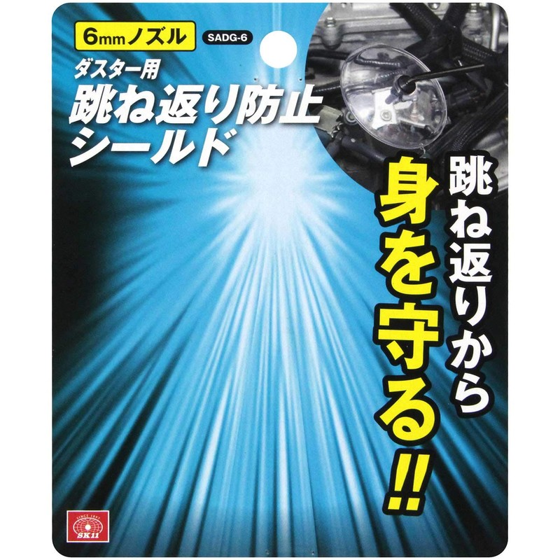 SK11 Air Duster Shield SADG-6 for 0.2 inch (6 mm)