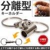 KOYOKOMA Key Chain, Breakaway Type, Detachable Set, Set of 2,