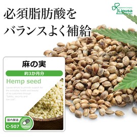 【リプサ公式】 麻の実(ヘンプシード) 約3か月分 C-507 サプリメント