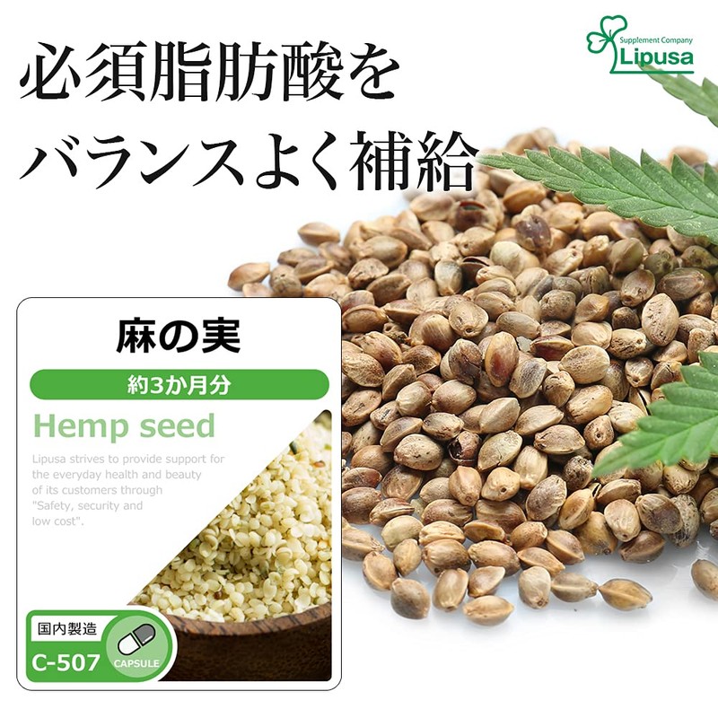 【リプサ公式】 麻の実(ヘンプシード) 約3か月分 C-507 サプリメント