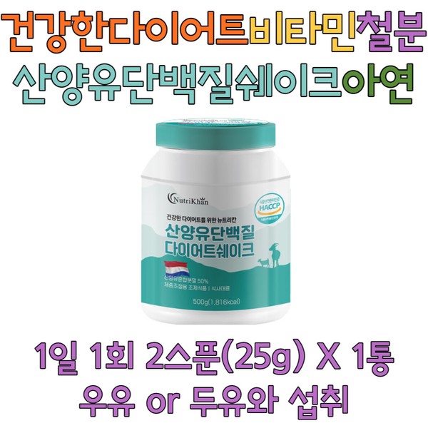 Goat milk protein diet shake meal replacement cambogia essential amino acids 30s 40s 50s 60s exercise weight supplement / 산양유 단백질 다이어트 쉐이크 식사대용 캄보지아 필수아미노산 30대 40대 50대 60대 운동 체중 보충제